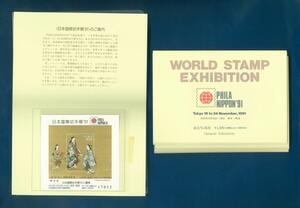 ■2096　記念小型シート　’91国際切手展　入場券付　20枚　〒3