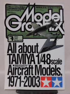 モデルグラフィックスNo.224 2003年7月号 特集 All about TAMIYA 1/48 タミヤ「ヨンパチ」のすべて[1]B2058