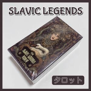 スラブレジェンド タロットカード オラクルカード SLAVIC LEGENDS TAROT 占い 占星術 スピリチュアル