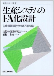 [A12215818]生産システムのFA化設計―生産設備設計の考え方と方法 (実際の設計選書) [単行本] 石村 和彦