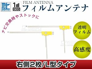 L型フィルムアンテナ 右側2枚セット カロッツェリア 楽ナビ AVIC-hRV110 交換/補修用 地デジ フィルムエレメント 載せ替え ガラス貼り換え