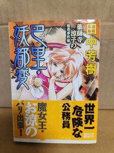 田中芳樹『薬師寺涼子の怪奇事件簿＃３　巴里・妖都変』講談社文庫　初版本/帯付き