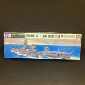 ハセガワ　日本航空戦艦　日向　1/700 プラモデル 日本駆逐艦 日本海軍 ウォーターラインシリーズ