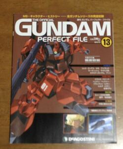 機動戦士ガンダム ガンダム パーフェクトファイル 全国版 2012 年1月3日号 13号 リック・ディアス 新品未読品