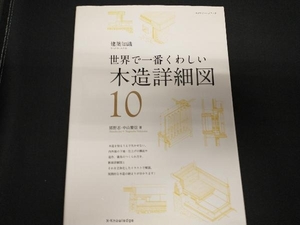 世界で一番くわしい木造詳細図 猪野忍