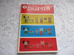 ☆お母さんとつくろう　びんぼう工作②　ちいさなともだち　紺野サキコ　協楽社☆