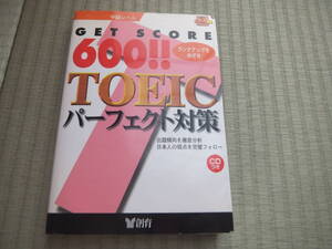 600!TOEIC パーフェクト対策　中級レベル　ＣＤ欠品