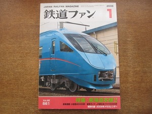 1802sh●鉄道ファン 2008.1●特集：東海道本線2/小田急6000形/JR東日本クモヤE995形/モータ・アシスト式ハイブリット車両