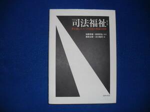 司法福祉 罪を犯した人への支援の理論と実践