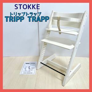 ストッケ トリップトラップ ホワイト レアな旧ガード・股ベルト付き STOKKE シリアル 4～TRIPP TRAPP ハイチェア 椅子 ベビーチェア