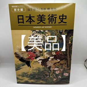 日本美術史 = JAPANESE ART HISTORY