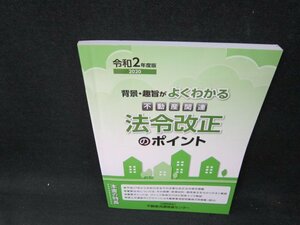 令和2年度版2020　背景・趣旨がよくわかる不動産関連法令改正のポイント/UBB