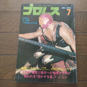 プロレス1974年7月号 ベースボールマガジン社