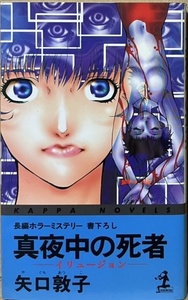 即決！矢口敦子『真夜中の死者　-イリュージョン-』カッパ・ノベルス　1999年初版　仮想現実の実体なき死が新たな死を呼び込む…