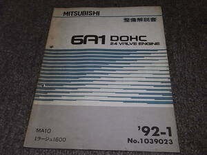 M★ ミラージュ 1600 6A10 エンジン　整備解説書 ’92-1