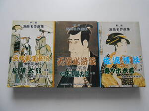 カセットテープ　浪曲名作選集　３本セット　玉川勝太郎等　　中古品　　棚*1