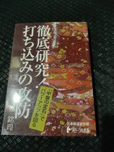 【ご注意 裁断本です】【ネコポス3冊同梱可】徹底研究!打ち込みの攻防 (日本棋道協会の有段者特訓塾)鄭 銘コウ