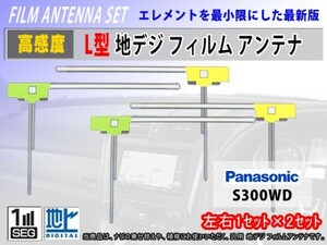 L型 地デジ フィルムアンテナ 左2枚 右2枚【パナソニック CN-HX1000D】クリーナー付 高感度/フルセグ対応/補修/交換/ナビ載せ替え時にRG11