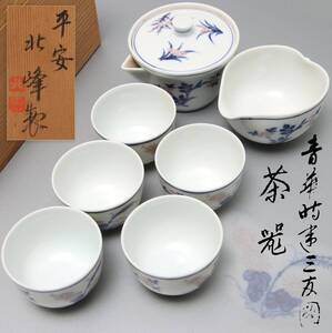 PJ862. 煎茶道具 清水焼 平安 北峯製 青華三友図 煎茶器揃え 共箱付属 / 茶道具湯呑湯冷まし急須