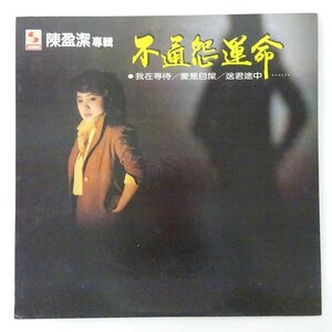 11209600;【台湾盤/郷城機構】陳盈潔 Chen Ying-git / 不通怨運命