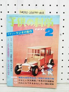 1-■ 子供の科学 1971年2月号 昭和46年2月1日 やさしいラジオの製作 切り抜き紙飛行機有 当時物