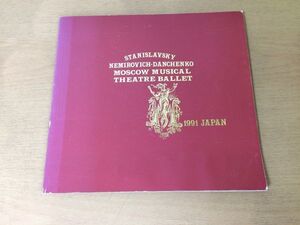 ●K26D●スタニスラフスキーネミロヴィチダンチェンコ記念●国立モスクワ音楽劇場バレエ●1991年日本公演プログラム●白鳥の湖ジゼル●即決