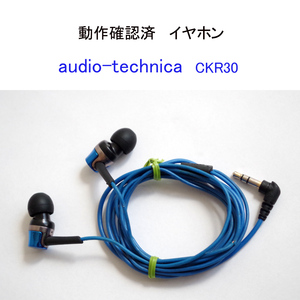 ★動作確認済 訳あり オーディオテクニカ CKR30 イヤホン ミニプラグ インナーイヤーヘッドホン audio-technica #4840