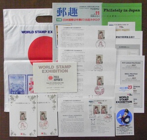 日本国際切手展’９１　切手・関係資料・初日カバーなど１５点セット