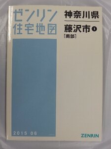 [中古] ゼンリン住宅地図 Ａ４判　神奈川県藤沢市(南部) 2015/06月版/03036