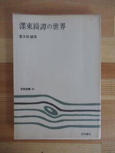 U19▽【墨東綺譚の世界 重友毅 】初版 笠間選書64 ぼくとうきたんのせかい 1976年 笠間書院 永井荷風 221001