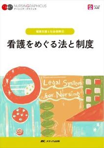 看護をめぐる法と制度 第3版 健康支援と社会保障 4 ナーシング・グラフィカ/平林勝政(編者),小西知世(編者),和泉澤千恵(編者),西田幸典(編