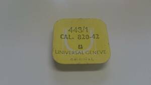 UNIVERSAL GENEVE ユニバーサルジュネーブ 純正部品 443/1 cal.820-42 1個 新品1 未使用品 長期保管品 デッドストック 機械式時計 オシドリ