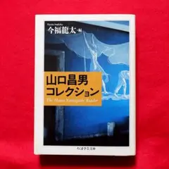 山口昌男コレクション / 今福龍太(編集) ★文化人類学★神話★ポストモダン★