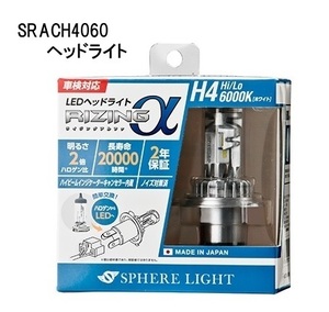 スフィアライト 日本製 車用LEDヘッドライト RIZINGα(アルファ) H4 Hi/Lo 6000K 12V用 SRACH4060-02