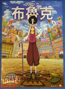 劇場版 映画 ONE PIECE STAMPEDE ワンピース スタンピード ブルック 告知ポスター