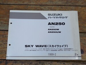 スカイウェイブ250タイプ1/タイプ2　CJ41A　パーツリスト2版