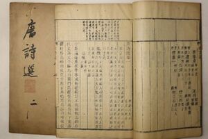 「唐詩選 第1-4巻」李滄溟原本 呉呉山附注 夢園蔵書 2冊｜唐本 漢詩集 漢籍 漢文 漢詩文 中国 石印本 古書 和本 古典籍 v25