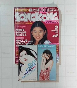 篠原涼子 8㎝ CD 恋しさとせつなさと心強さと／篠原涼子 ｗｉｔｈ Ｔ．Ｋｏｍｕｒｏ & Lady Generation & ソングコング 1995年 2月号