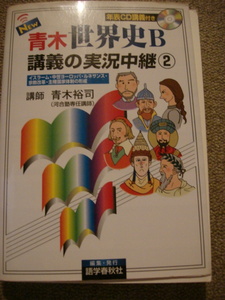 『New青木世界史B 講義の実況中継②』中古