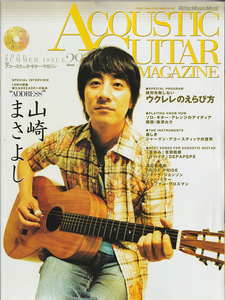 アコースティック・ギター・マガジン VOL.29 2006 SUMMER / ACOUSTIC GUITAR MAGAZINE / 山崎まさよし