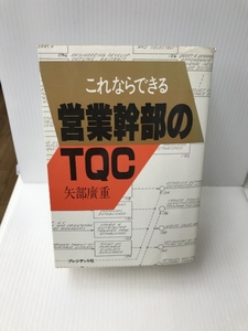 これならできる営業幹部のTQC プレジデント社 矢部 広重