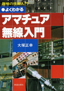 【４５年前の「アマチュア無線入門」】、昭和５４年当時らしい懐かしの内容