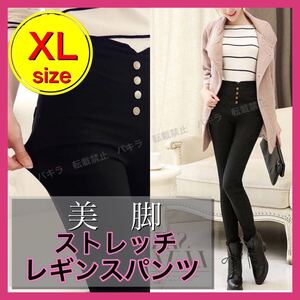 XL レディース スキニーパンツ レギパン ハイウエスト レギンス ストレッチ