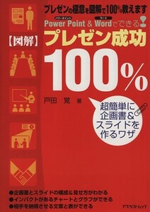 図解プレゼン成功１００％／情報・通信・コンピュータ