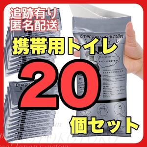 20個セット 簡易トイレ 防災 携帯用 トイレ キャンプ 渋滞 男女兼用 携帯トイレ 地震 停電 簡易トイレ 備蓄 大容量 備え