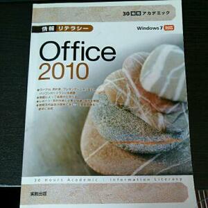 30時間アカデミック情報リテラシーOffice 2010 