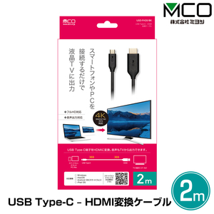 USB Type-C HDMI変換ケーブル(2m) 表裏どちらにも接続できるUSB Type-C端子 HDMI端子変換アダプタ フルHD・音声出力対応 簡単操作 ミヨシ