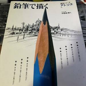 鉛筆で描く 伊勢崎勝人
