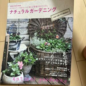 「ナチュラルガーデニング = natural gardening : スモールガーデンのひみつ : 小さなスペースでもセンスよく楽しむ情報がもりだくさん」