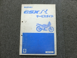 スズキ GSX-R400 GK71F 純正 サービスガイド サービスマニュアル 説明書 マニュアル